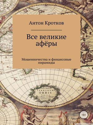 cover image of Все великие афёры
